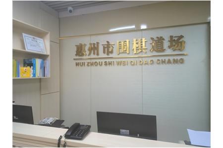 遷新址，開新局|祝賀清源棋文化·圍棋道場喬遷大吉