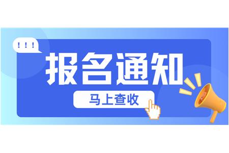 【成長·經(jīng)歷·感受】兩地縣賽火熱報名中，棋逢對手等你來！