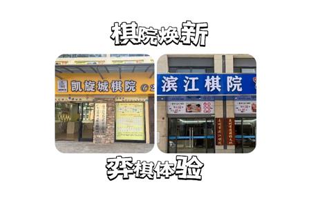 【重磅喜訊】棋院煥新，智慧新體驗