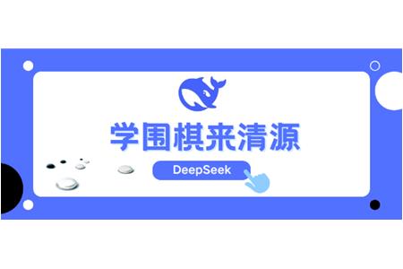 DeepSeek告訴你，學(xué)圍棋來(lái)清源