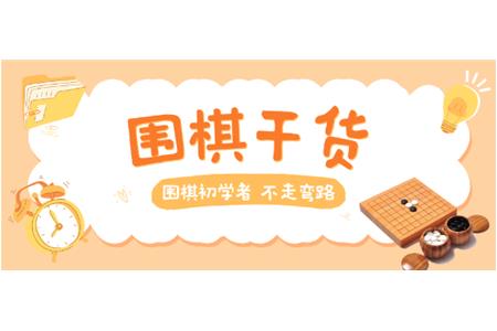【家長(zhǎng)必讀】圍棋初學(xué)者，不走彎路